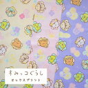 すみっコぐらし オックス 『フェアリー柄』【30cm以上10cm単位】【1.5mまでメール便可】約110cm幅 綿100% 日本製 商用利用不可 2024年人気...