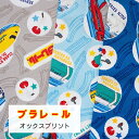 プラレール オックス 『クレヨン柄』【30cm以上10cm単位】【1.5mまでメール便可】約110cm幅 綿100% 日本製 商用利用不可 2024年人気のキャ...