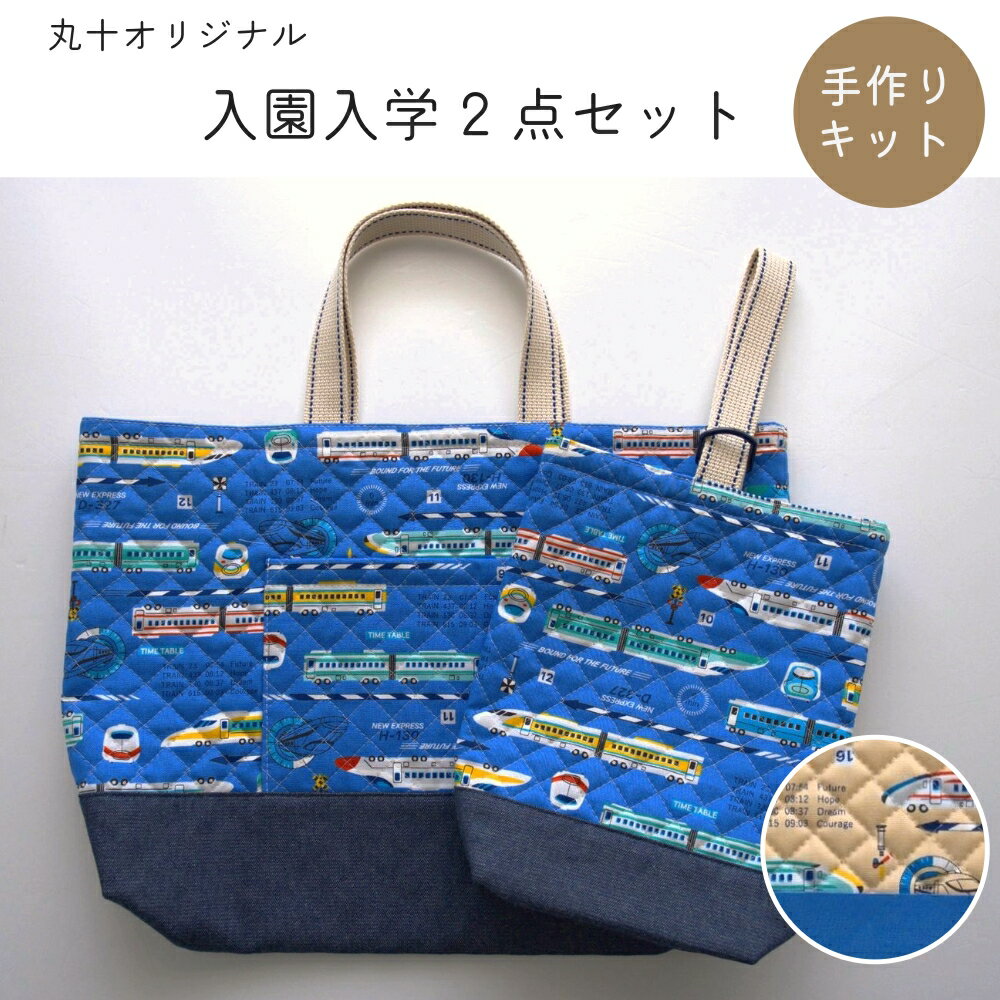電車柄 レッスンバッグ・シューズケース 手作りキット 『入園入学グッズ2点セット』 2024年 丸十オリジナル新幹線 トレイン　キルティング レッスンバッグキット 入園入学キット 男の子 通園通学グッズ キット 入園 入学