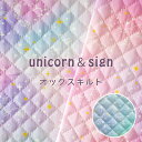 キルト ゆめかわ 生地『unicorn＆sign』ユニコーン＆星座綿100％ 108cm幅 日本製 商用利用可