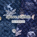 キルティング 宇宙柄 生地『宇宙ステーション』【30cm以上10cm単位】【50cmまでネコポス可】綿100% 108cm幅 日本製 商用利用可 キルト