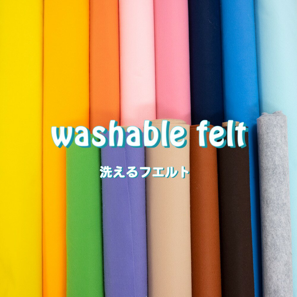 アウトレット フェルト 生地 『ウォッシャブルフェルト』【30cm以上10cm単位】【メール便50cmまで可】..