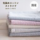 ストライプ 生地 先染め コットン【2mカットクロス】約108cm幅 綿100% 日本製 数量限定(3)