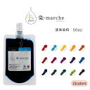 染-marche パウチ50 「染-marche」専用液体染料 50ml