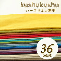 新色4色追加♪ ハーフリネン 無地 くすみカラー 綿麻 kushu kushu【30cm以上10cm単...