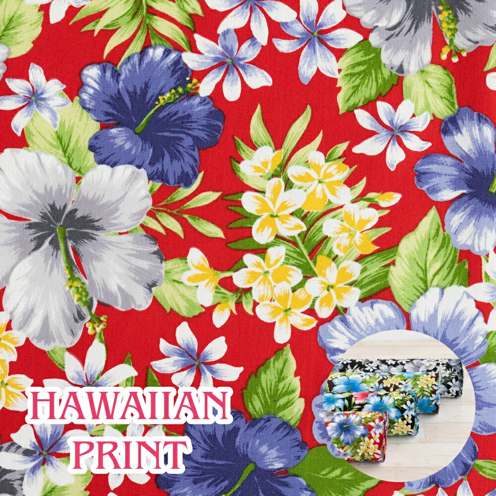 ハワイアン 生地 コットン ブロード【30cm以上10cm単位】（メール便2mまで可）綿100％ 約110cm巾 日本製