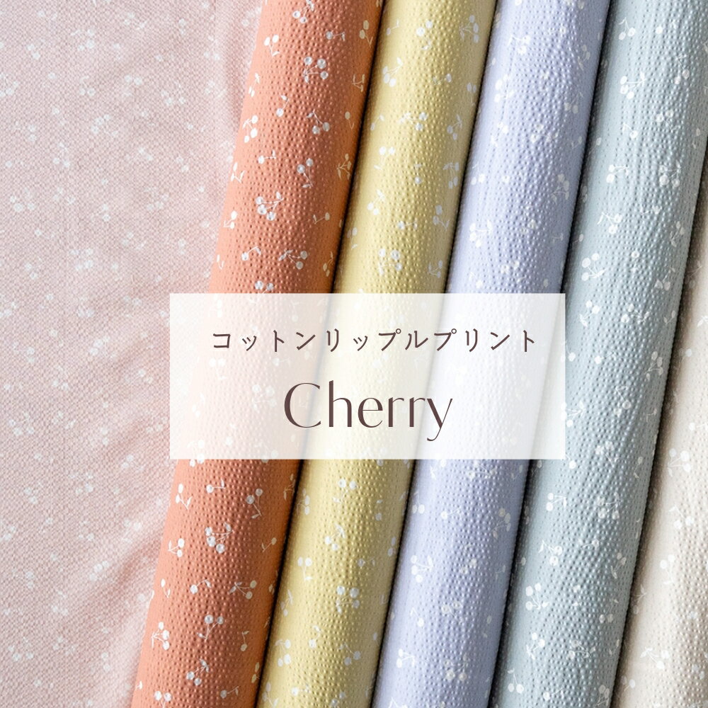 リップル さくらんぼ柄 生地 『Cherry