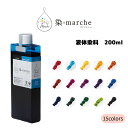 染-marche ボトル200 「染-marche」専用液体染料 200ml