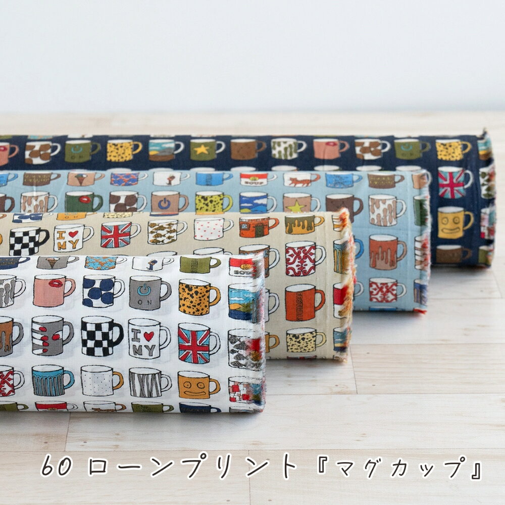 60ローン プリント『マグカップ』 【30cm以上10cm単位】【2mまでメール便可】生地 薄手 綿100% 110cm幅 日本製／60ローンのコットンプリント 涼し気な薄手の生地