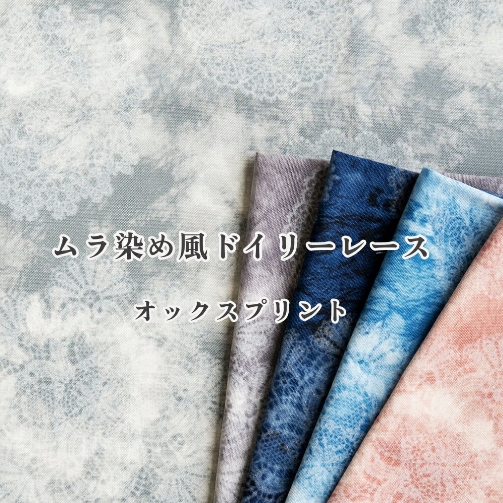 レース柄 オックス 生地 『ムラ染め風ドイリーレース』【30cm以上10cm単位】【1.5mまでメール便可】約110cm幅　綿100％　日本製　商用利用可 ムラ染め風のおしゃれなドイリーレース柄　バッグやポーチに