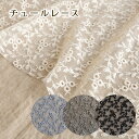レース 刺しゅう 生地 チュール【30cm以上10cm単位】C柄 花柄 約95cm巾 フラワー 布 ナイロン100% (1mまでメール便可)