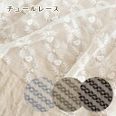 レース 刺しゅう 生地 チュール【30cm以上10cm単位】A柄 花柄 バラ 約95cm巾 フラワー 布 ナイロン100% (1mまでメール便可)