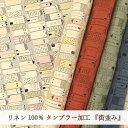 アウトレット タンブラー加工 リネン100% 生地 『 街並み 』くすみカラー【30cm以上10cm単位】約118cm幅 日本製 北欧風 在庫処分 在庫限り