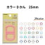 Dかん カラーDカン 25mm 2個入 全29色 清原 KIYOHARA サンコッコー
