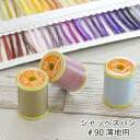 【シャッペスパン】90番 薄地用#90 ミシン糸 生地と色合わせして購入できます 全200色 300m巻き 価格据え置き☆