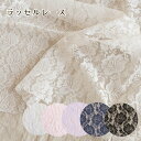 ラッセルレース 生地【30cm以上10cm単位】花柄 約108cm巾 フラワー 布 ポリエステル100% (2mまでメール便可)