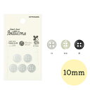 ボタン シャツ 10mm 5個入り 白/生成/黒 「貝調シャツボタン 4つ穴」 NOW NOW BUTTON ナウナウボタン