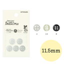ボタン シャツ 11.5mm 5個入り 白/生成/黒 「貝調シャツボタン 4つ穴」 NOW NOW BUTTON ナウナウボタン