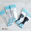 ゴム 丸ゴム 細 太 極太【3m〜10m】白 黒 ホワイト ブラック 手芸 洋裁用 雑貨 ヘアゴム 日本製【手芸の丸十オリジナル】