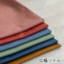 無地 生地 ツイル 広幅【1m以上10cm単位】布 ポリエステル63% 綿34% ポリウレタン3% 138cm幅 在庫処分 特価 (メール便1mまで可)