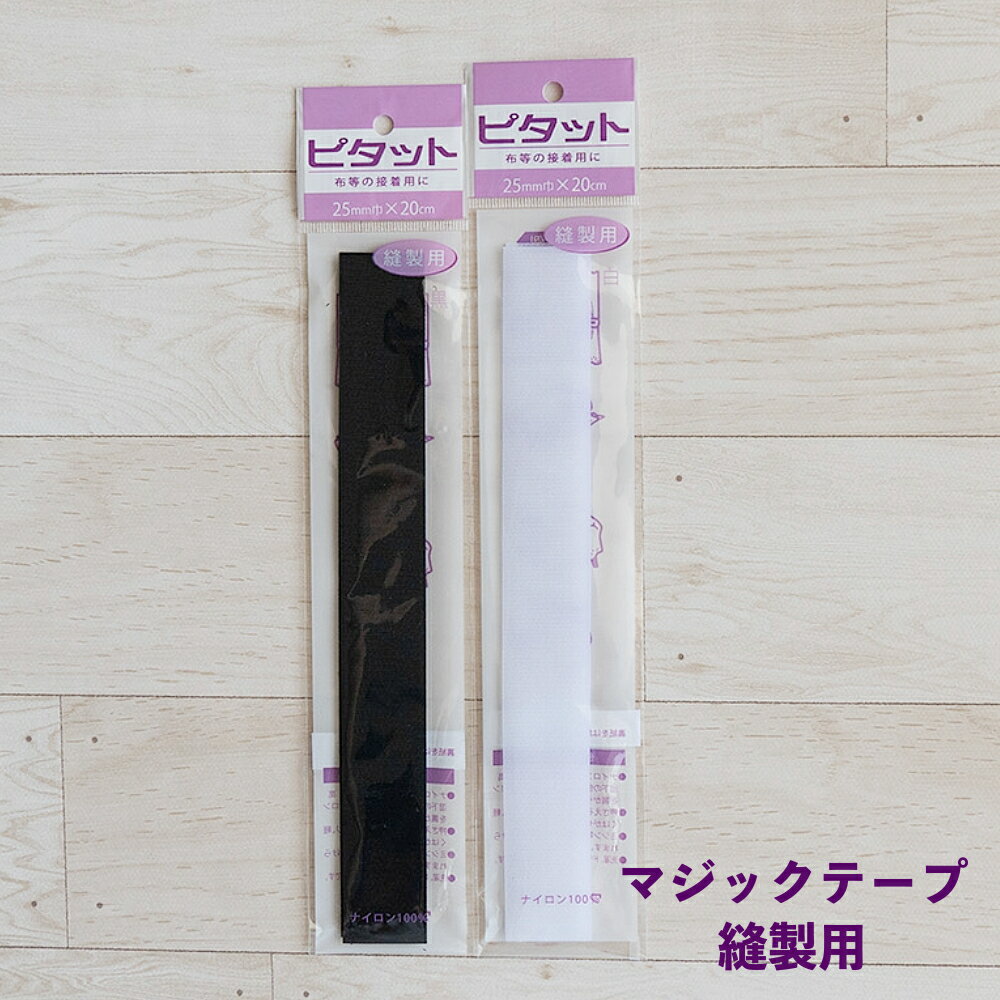 マジックテープ 縫製用 25mm幅×20cm 角型 白 黒『ピタット』