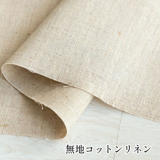 綿麻 無地 生地 広幅【30cm以上10cm単位】布 コットンリネン 綿35%麻65% 約140cm幅 日本製 綿麻 無地 生地 広幅【30cm以上10cm単位】布 コットンリネン 綿35%麻65% 約140cm幅 日本製