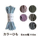 ひも カラーひも カラーロープ 手芸用 中(約6mm)4m巻 丸ひも アクリル100% ナチュラルカラー くすみカラー 入園入学 日本製【手芸の丸十オリジナル】