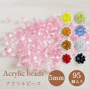 ビーズ アクリルビーズ 5mm カラフル 透明 クリア プラスチックビーズ クリアカラー【メール便可】お子様のアクセサリー作りに/アウトレット
