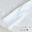 アウトレット ガーゼ 生地 白 シングルガーゼ 【1m以上10cm単位】布 薄手 コットン 綿100% 約112cm幅 カーテン 在庫処分 在庫限り (2.5m...
