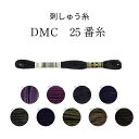 DMC 25番糸 刺しゅう糸 黒系 ブラック パープル グリーン 黒 紫 緑 ダーク【限定BOXプレゼント中】