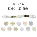 DMC 25番糸 刺しゅう糸 白系 生成 ホワイト エクリュ【限定BOXプレゼント中】
