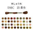 DMC 25番糸 刺しゅう糸 ブラウン・ベージュ系 page1 ブラウン/オレンジ/ピンク/グリーン /パープル【限定BOXプレゼント中】