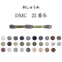 DMC 25番糸 刺しゅう糸 グレー系 ライトグレー/ダークグレー/灰色【限定BOXプレゼント中】