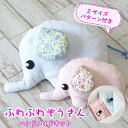 ベビー グッズ 手作り キット 【ふわふわぞうさん】ぬいぐるみ ベビーまくら ぞう ハンドメイド レシピ付き 綿100% パイル生地 ノンホルマリン加工生地使用...