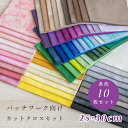 パッチワーク 生地 カットクロスセット 『パッチワークカットクロス 10枚set』 2セットまでメール便可 約25×30cm おためし はぎれ 日本製パッチワー...