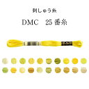 DMC 25番糸 刺しゅう糸 イエロー系 イエロー/マスタード/レモン/グリーン【限定BOXプレゼント中】