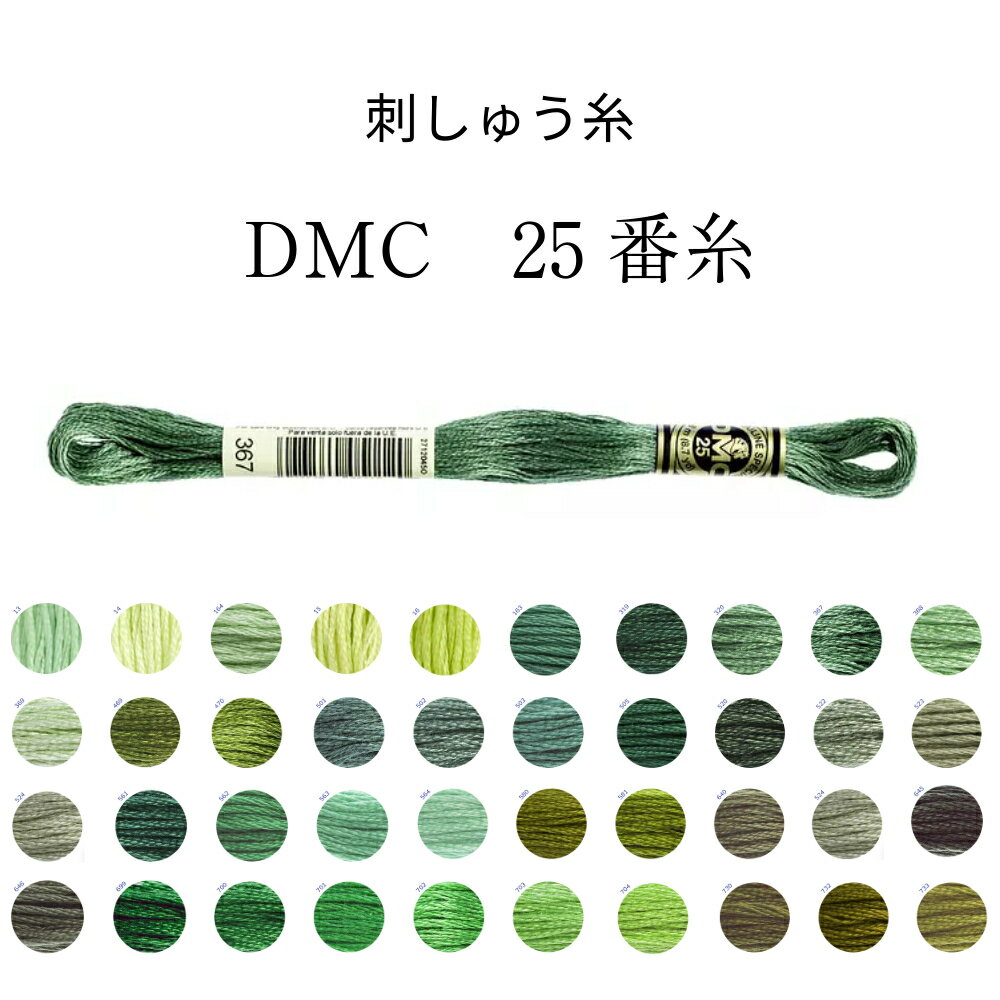 DMC　25番糸　刺しゅう糸　グリーン系　page1　グリーン/ダークグリーン/カーキ/ライトグリーン/オリー..