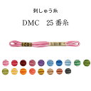 DMC 25番糸 刺しゅう糸 ミックス オンブレ レッド/ピンク/パープル/ブルー/グリーン/イエロー/オレンジ/ブラウン/ブラック【限定BOXプレゼント中】