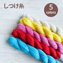 しつけ糸 カラーしつけ糸 綿100% 高級綿30/3 15g 【手芸の丸十オリジナル】洋裁用 和洋裁用 仮縫い ハンドメイド 手作り 手芸