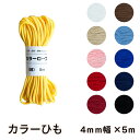 ひも カラーひも カラーロープ 手芸用 細(約4mm)5m巻 丸ひも アクリル100% ナチュラルカラー くすみカラー 入園入学 日本製【手芸の丸十オリジナル】