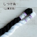 しつけ糸 上東京系 白 黒 綿100% 高級綿20/3 15g 【手芸の丸十オリジナル】洋裁用 和洋裁用 仮縫い ハンドメイド 手作り 手芸