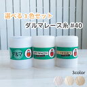 えらべる3色セット ダルマ レース糸 #40 3個セット 綿100% 横田株式会社