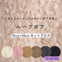 ボア 生地 『ループボア』無地 約70cm×50cm カットクロス ポリエステル100%(メール便不可)もこもこ 起毛 保温性 冬生地 ぬいぐるみ 犬服 ペット...