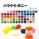毛糸 ボニー ハマナカボニー50g玉巻(約60m)アクリル100% 抗菌・防臭【1玉単位】全61色 page2