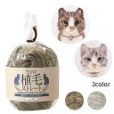 羊毛フェルト 植毛ストレート 猫カラー 約40g ストレート 毛並み リアル 動物 毛 キジトラ サバトラ ハマナカ Hamanaka