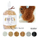 羊毛フェルト 植毛カール 約30g カール 毛並み リアル 動物 毛 ハマナカ Hamanaka