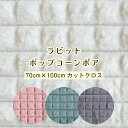 【決算セール半額】ボア 生地 片面ラビットポップコーンボア 無地【約70cm×100cmカットクロス】【ネコポス不可】ポリエステル100% フェイクファー ふわ...