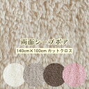 ボア 生地 両面シープボア 無地 【約140cm×100cmカットクロス】【ネコポス不可】 ポリエステル100% 広幅 両面ボア もこもこ ふわふわ 柔らかい ...