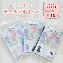 モール人形キット モールドール キット くま うさぎ