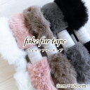 【在庫処分】ファー フェイクファーテープ 【3cm幅180cmカット】ポリエステル100%(宅急便コンパクトで3個まで発送可)特価